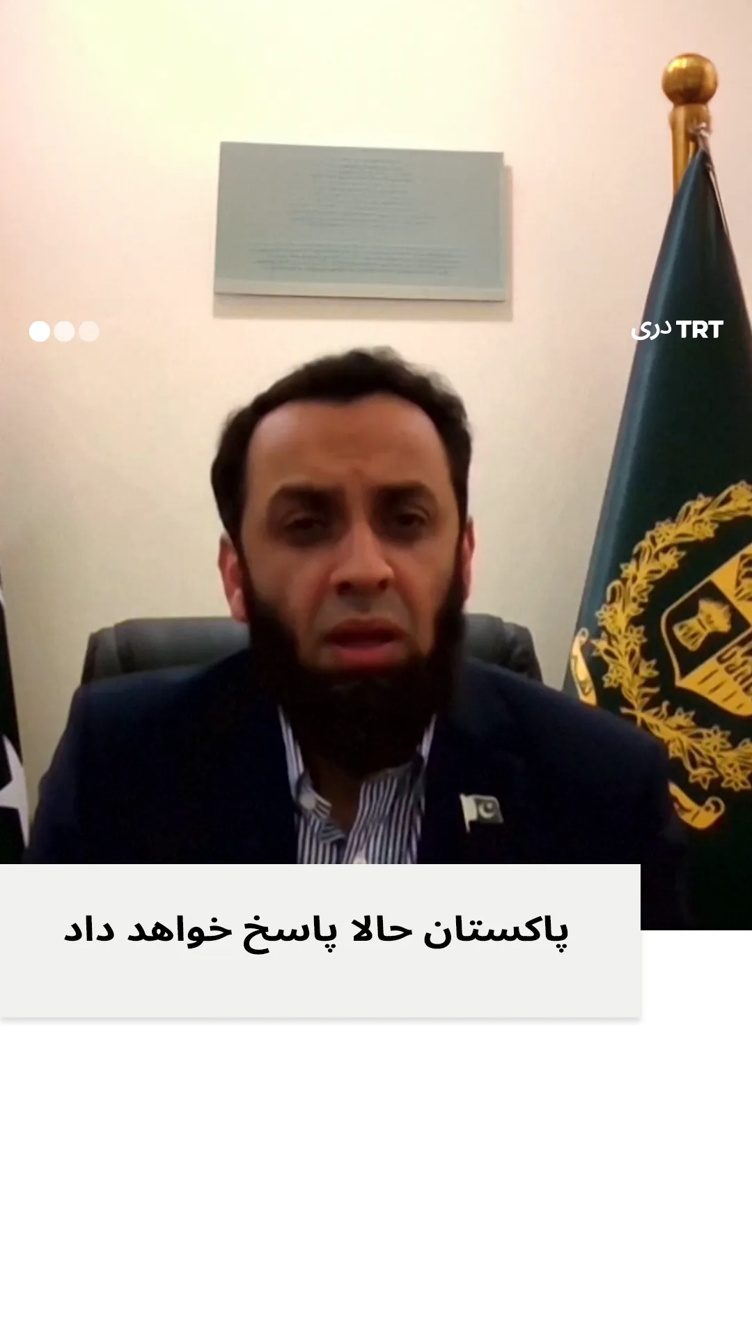 پاکستان حالا پاسخ خواهد داد